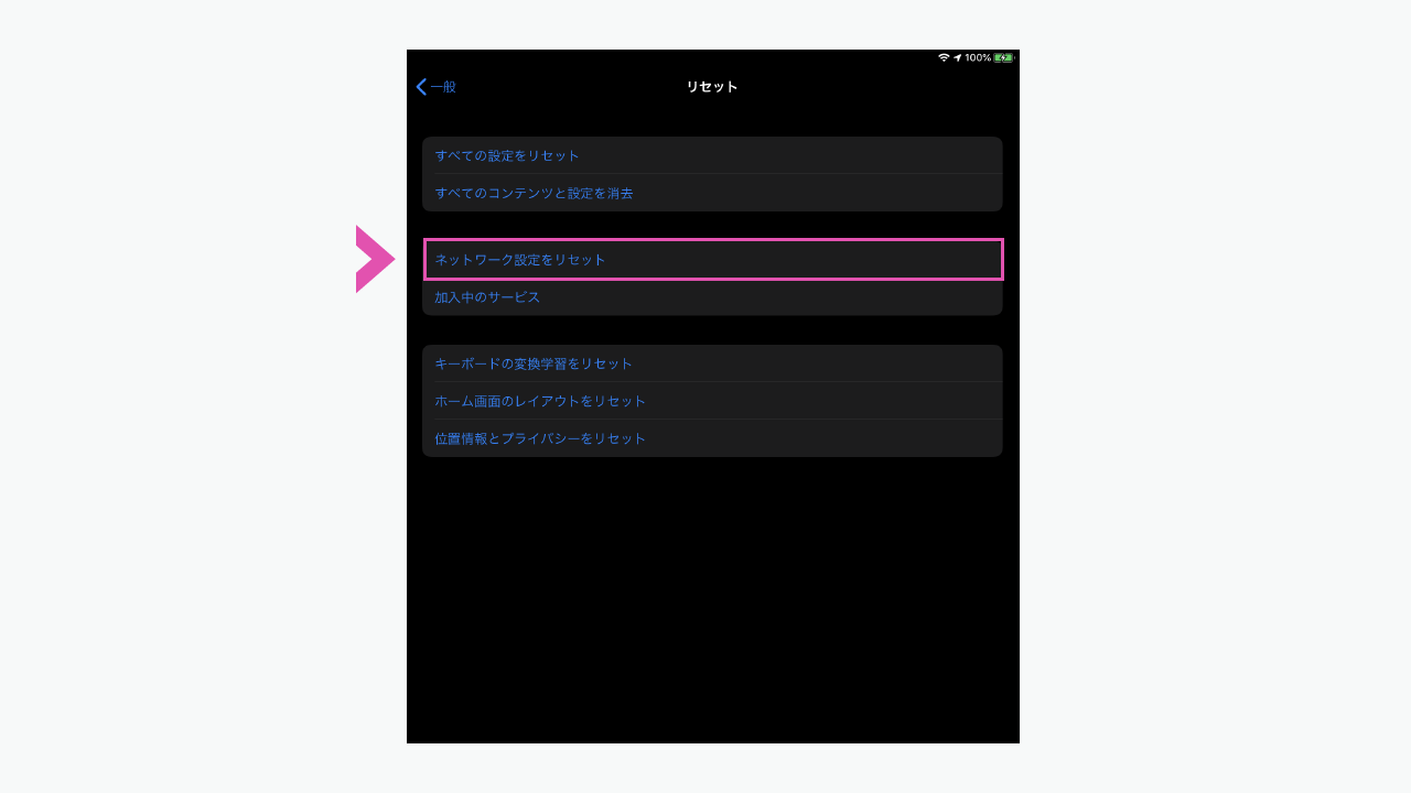 ネットワーク設定をリセット