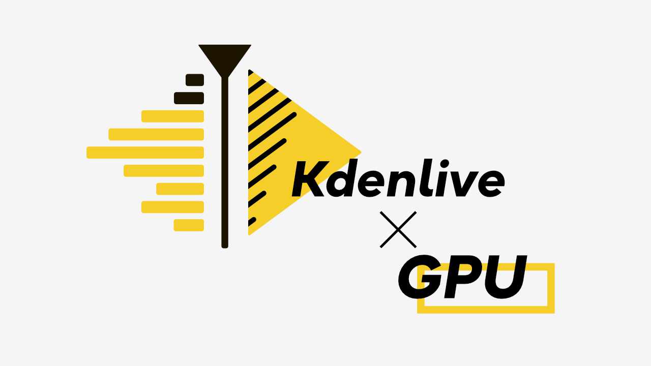 Kdenliveでハードウェアエンコードを使えるようにする